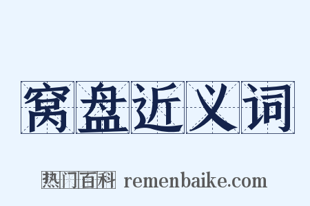 窝盘近义词是什么意思的图片